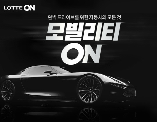롯데온 자동차용품 전문관 '모빌리티온' 홍보 포스터. <롯데온 제공>